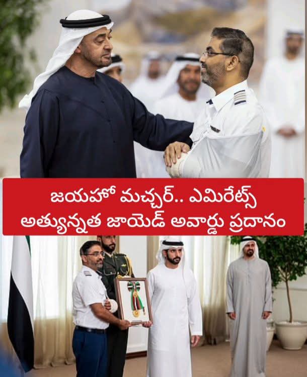 ప్రాణాలకు తెగించి ప్రయాణికులను కాపాడిన భారత పైలట్‌ మచ్చర్‌కు యూఏఈ అత్యున్నత గౌరవం  హైజాక్‌ యత్నాన్ని ధైర్యంగా అడ్డుకున్న వైనం పైలట్‌ సాహసానికి అంతర్జాతీయ గుర్తింపు